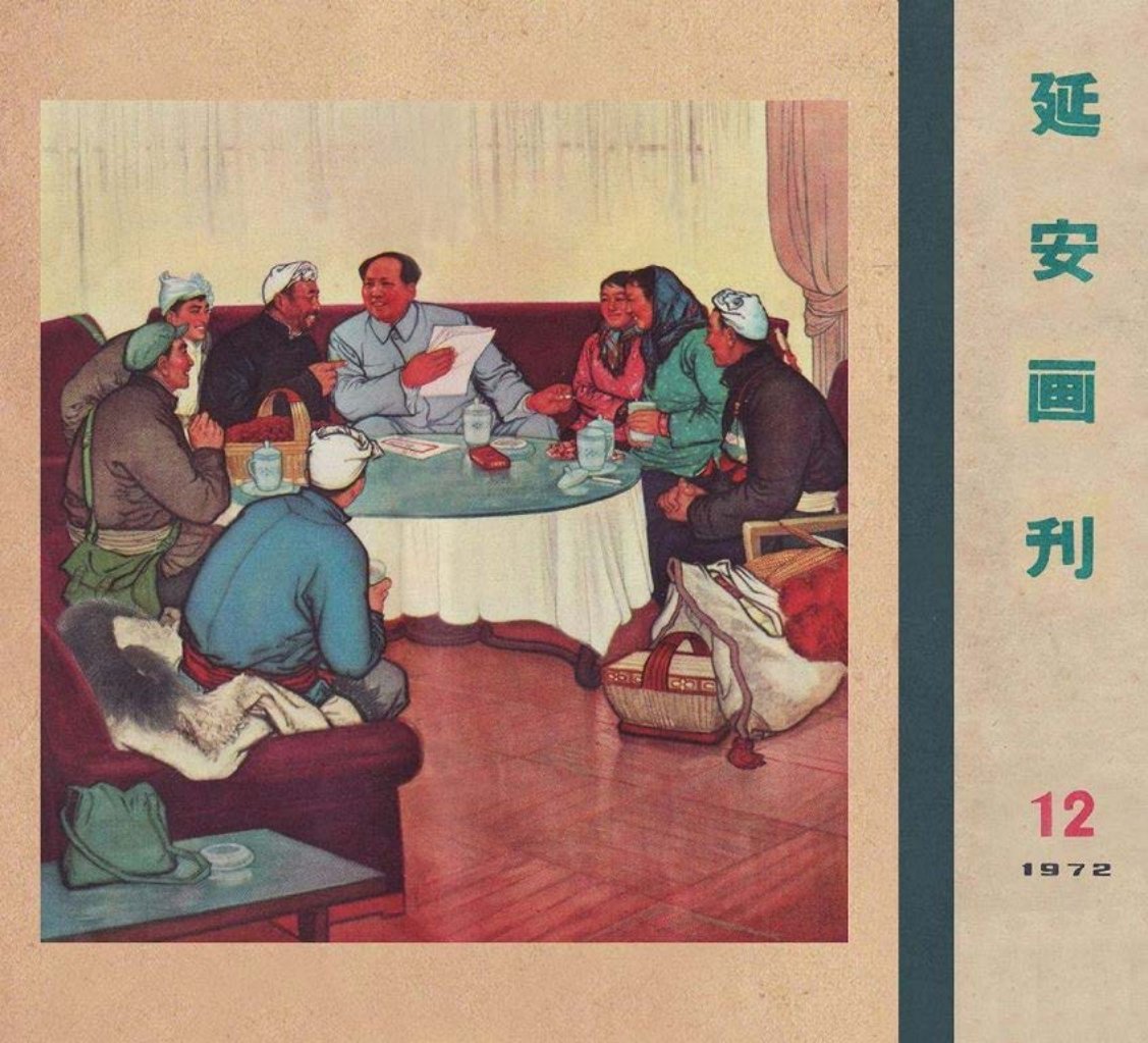 延安画刊《张师傅》