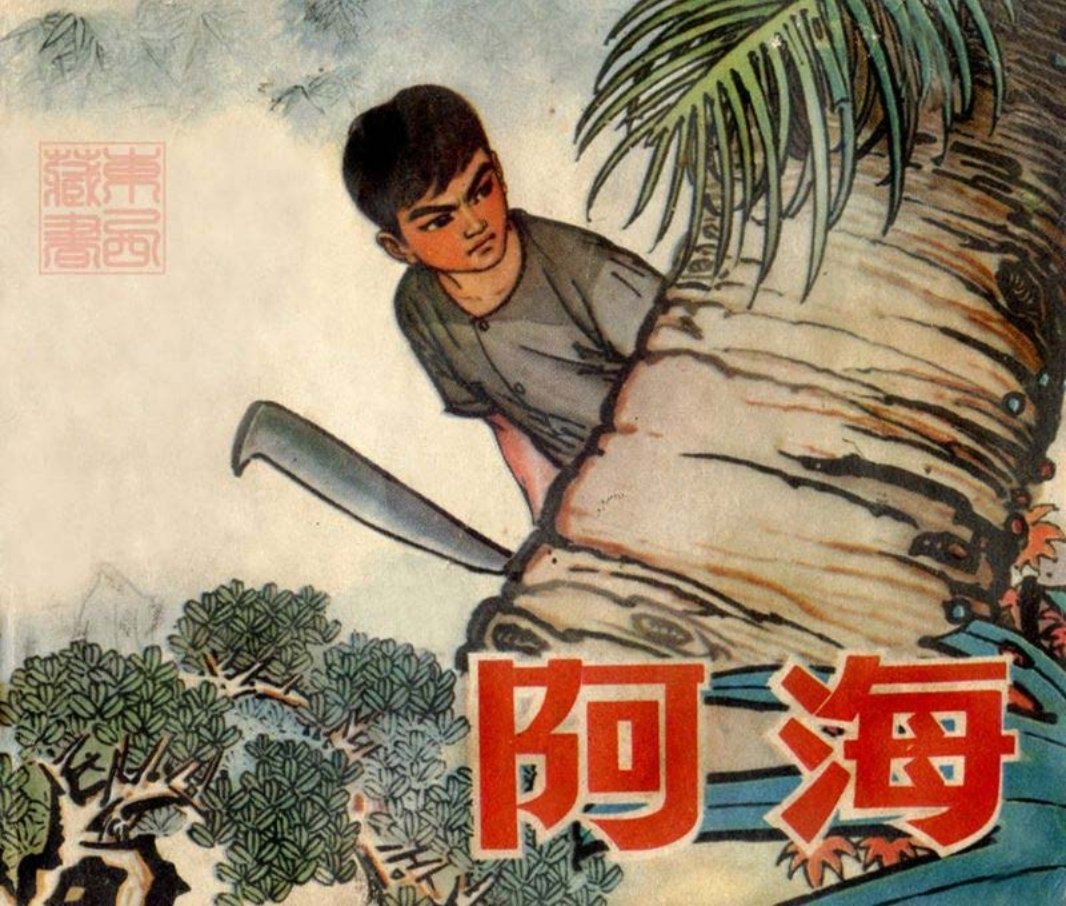 07阿海