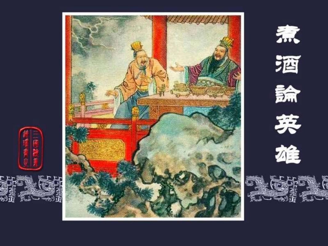 13煮酒论英雄