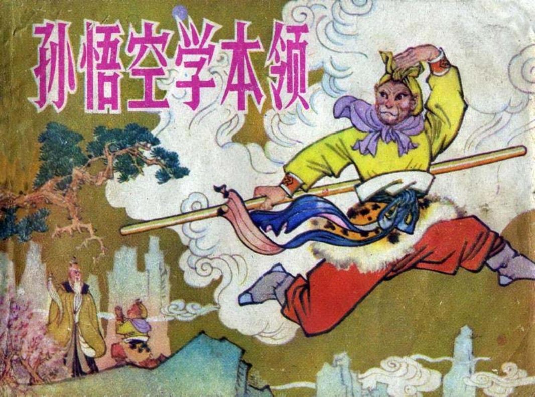 孙悟空学本领 乐小英 戴敦邦