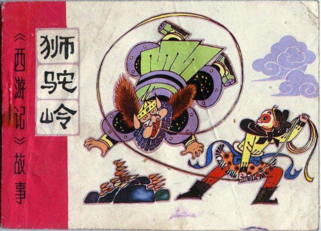 狮驼岭