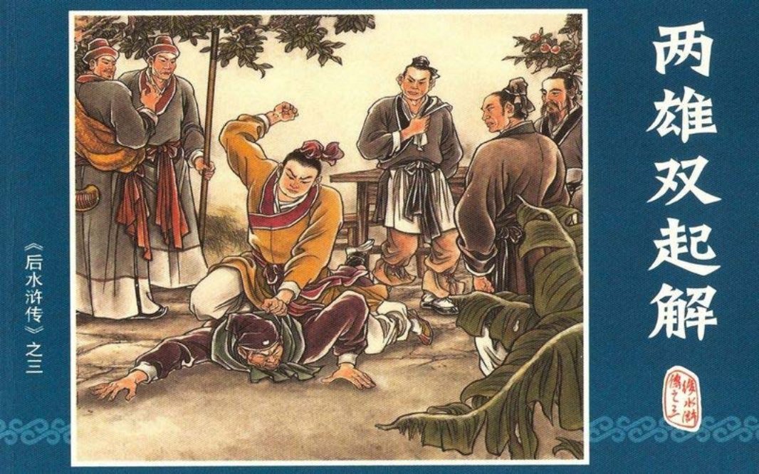 03.两雄双起解
