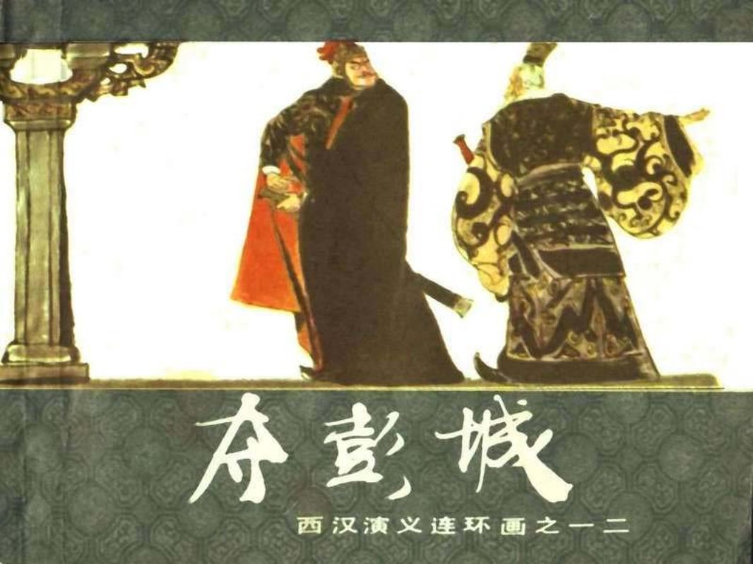 西汉演义12-夺彭城 杨锦文