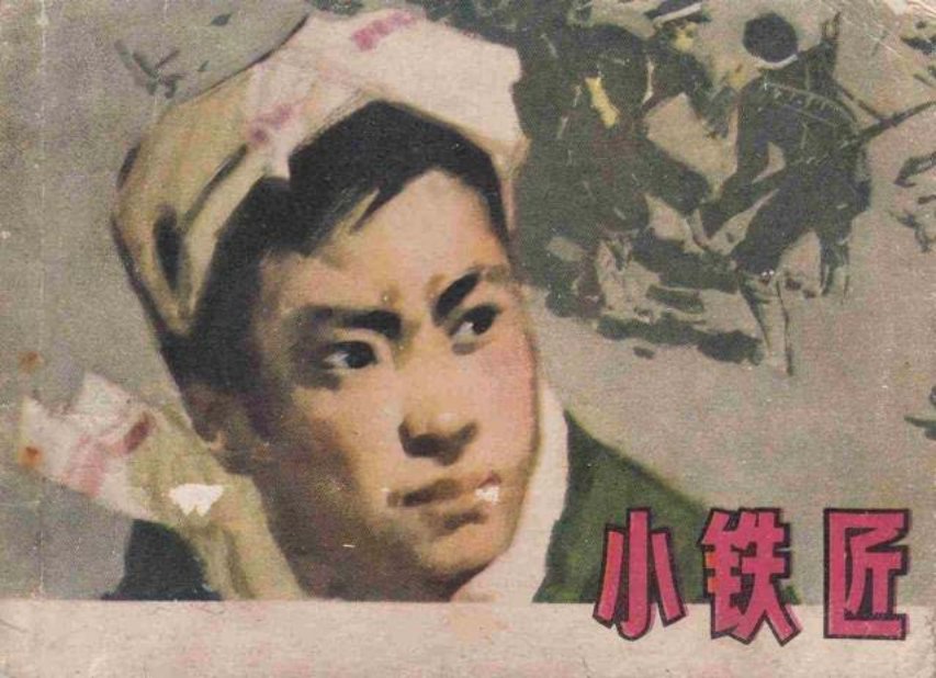 《小铁匠》根据同名小说胜利改编邵家声绘画陈世宁封面..