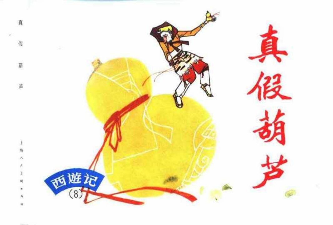 西游记连环画08《真假葫芦》上海人民美术出版社