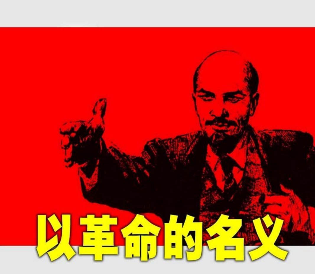 以革命的名义 雷德祖