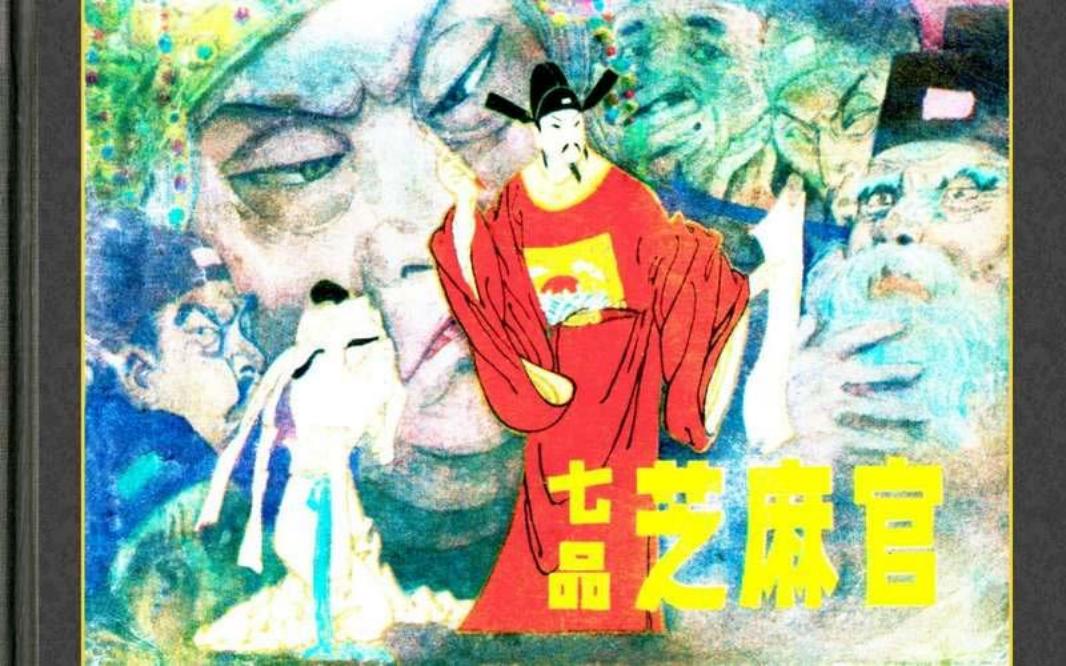 七品芝麻官 盛鹤年