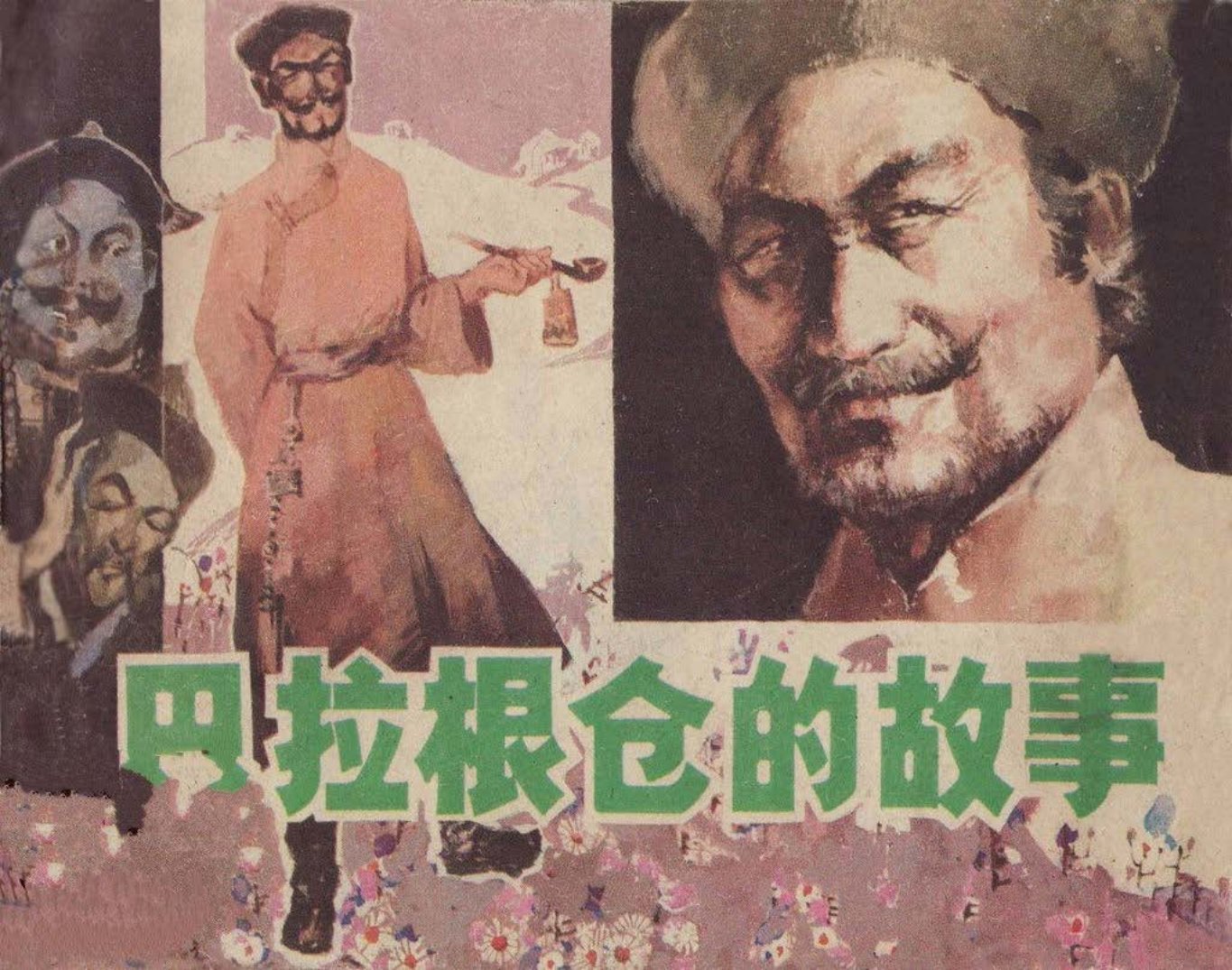 《巴拉根仓的故事》陈乐生