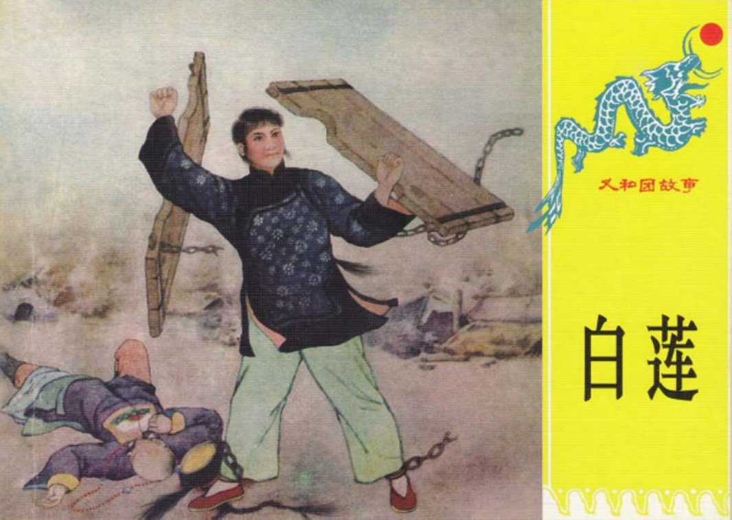 第三册《白莲》