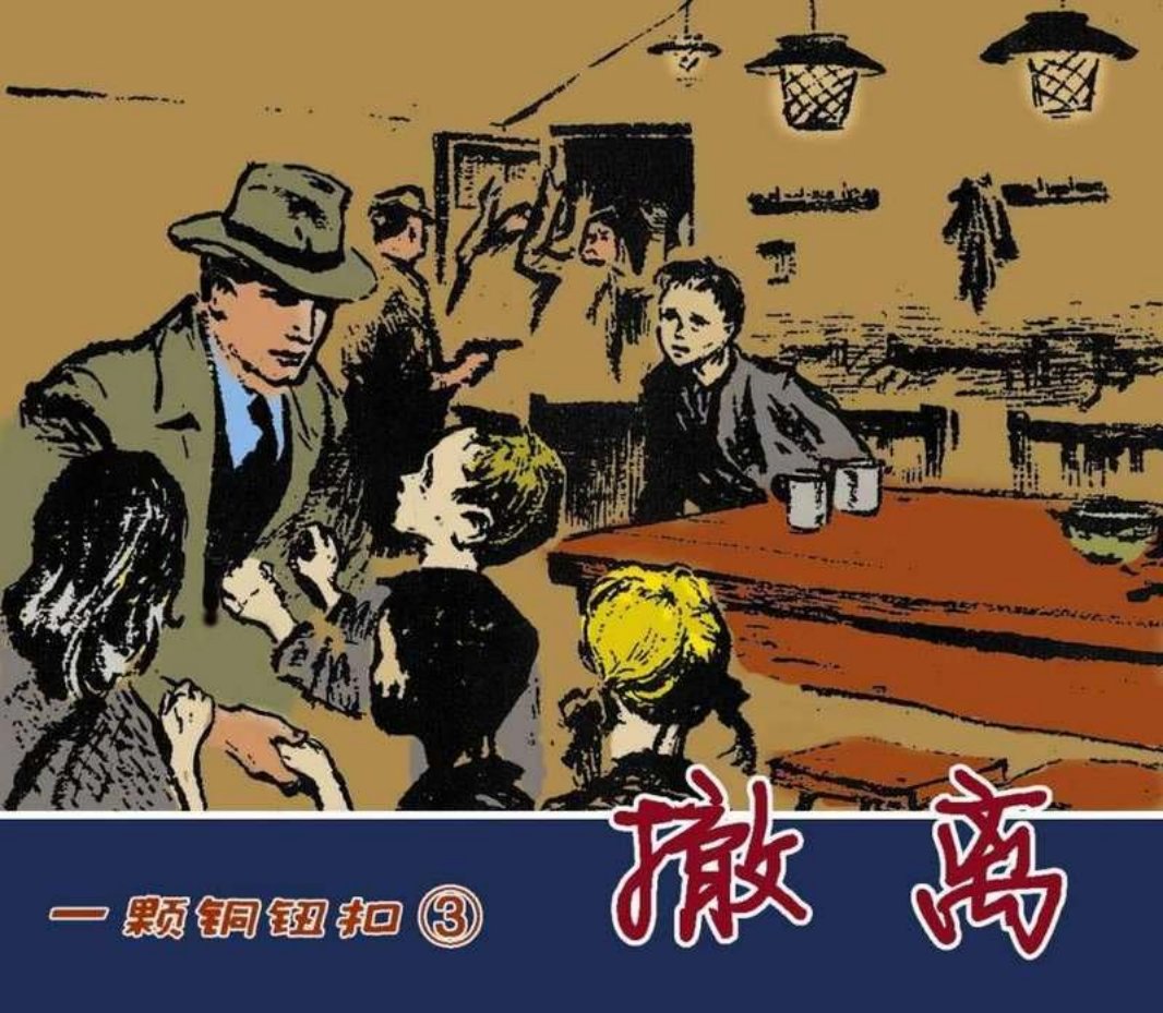 一颗铜纽扣03撤离