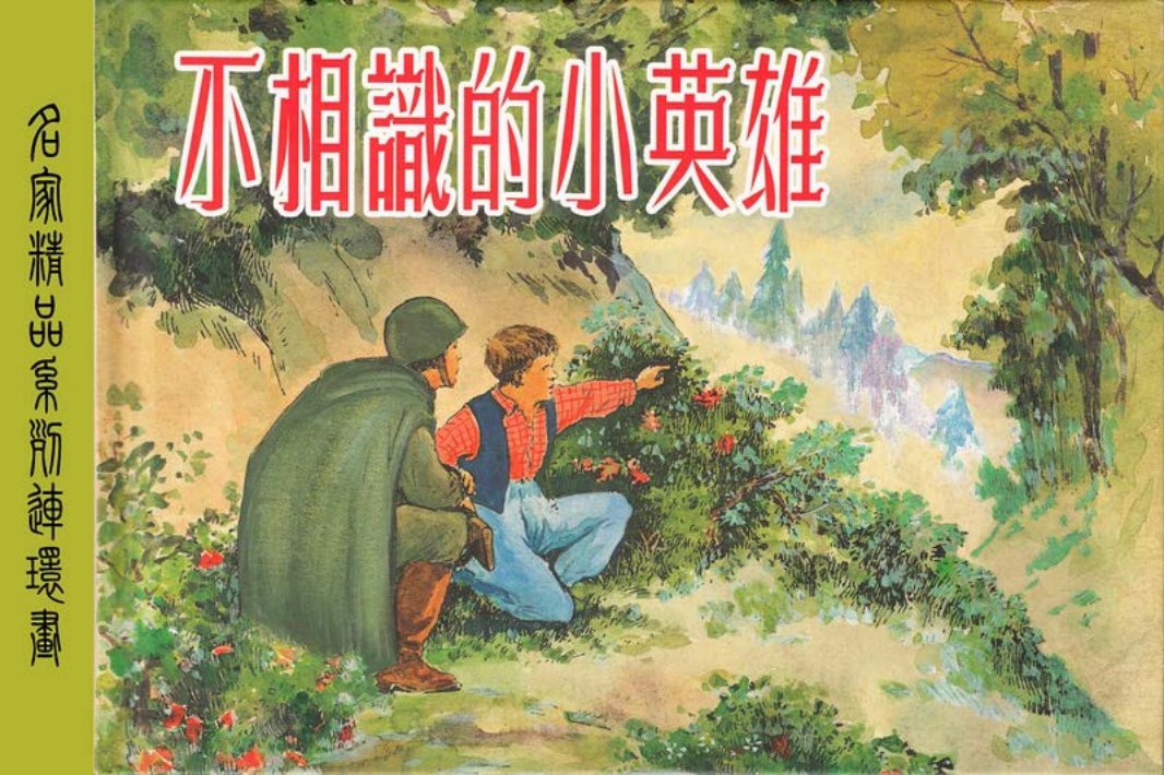 不相识的小英雄 贺友直 颜梅华 卢汶