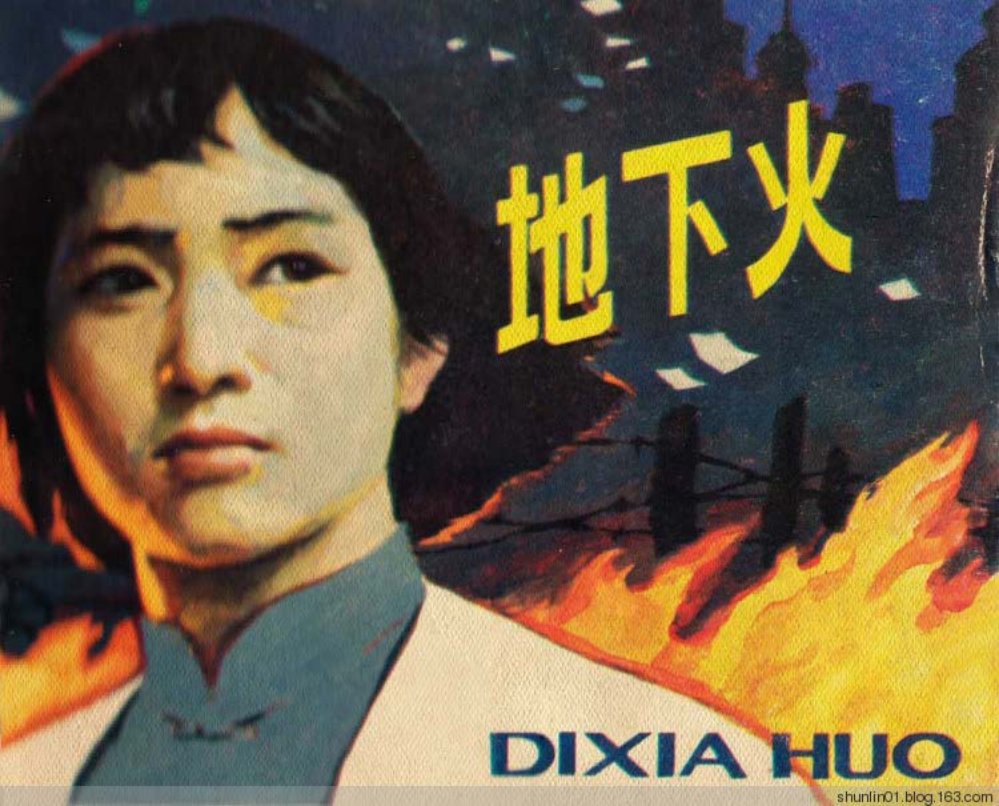 革命故事《地下火》陈国威 陈宇丹 黄健美