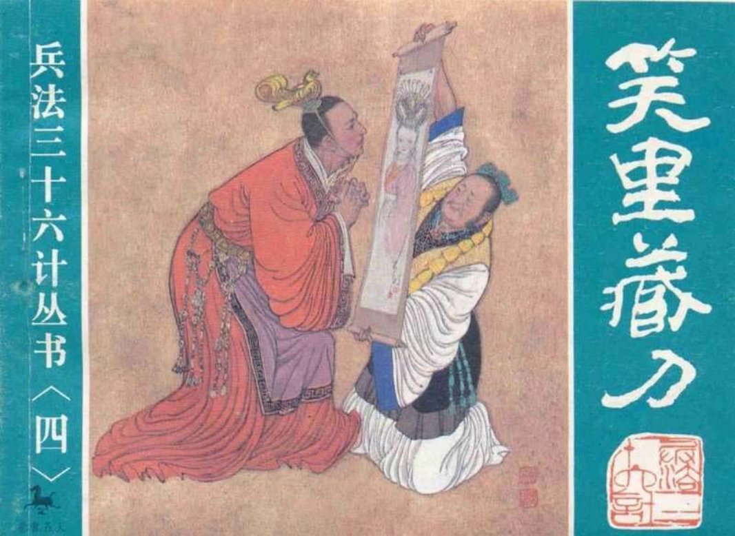04笑里藏刀、李代桃僵、顺手牵羊
