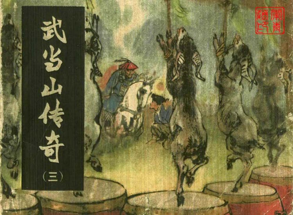 武当山传奇之三智斗猴帅