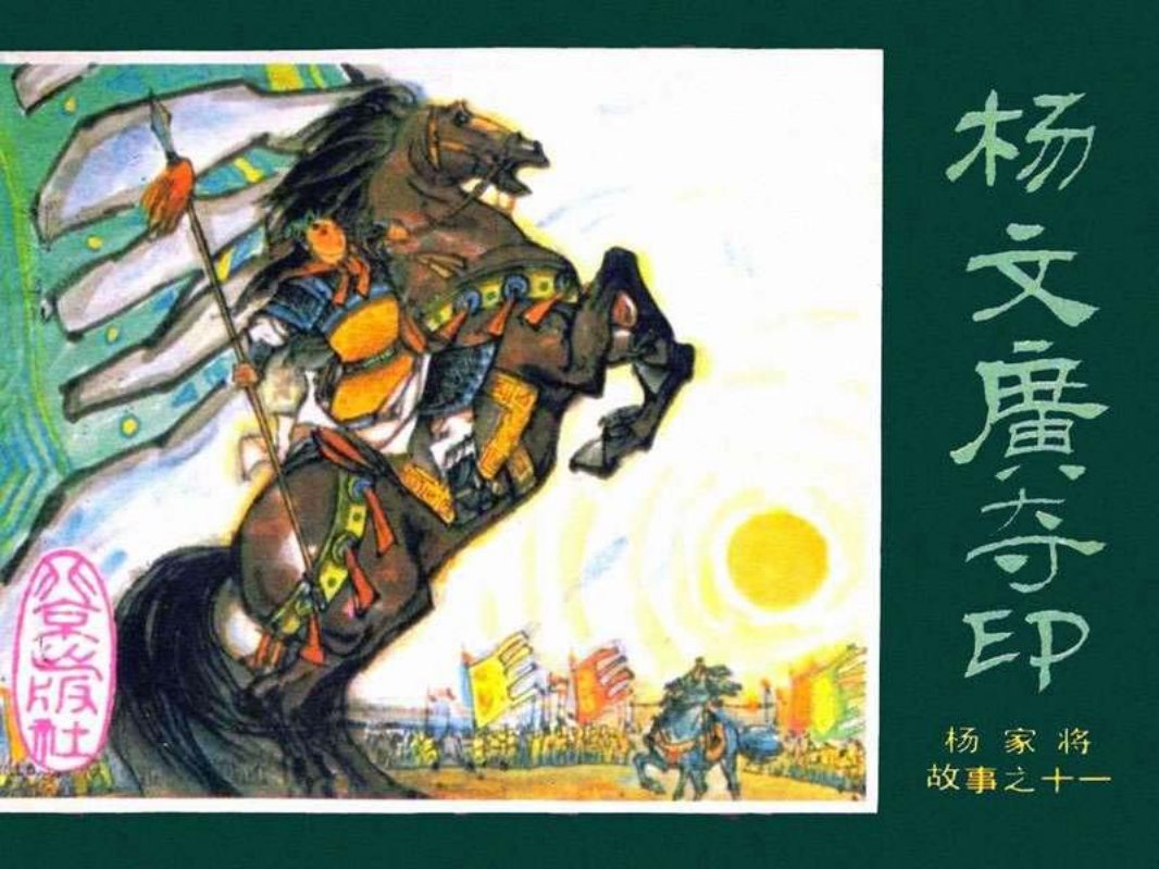 11杨文广夺印