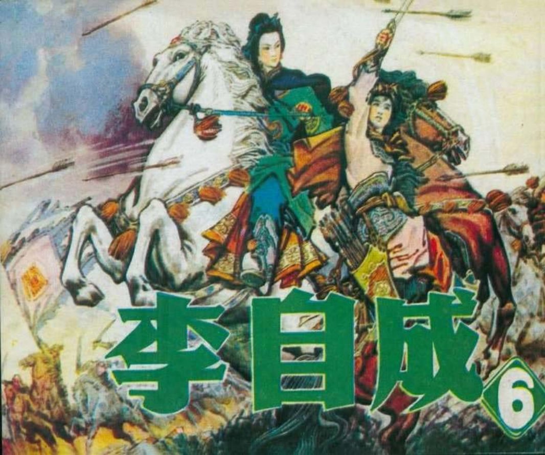 李自成06
