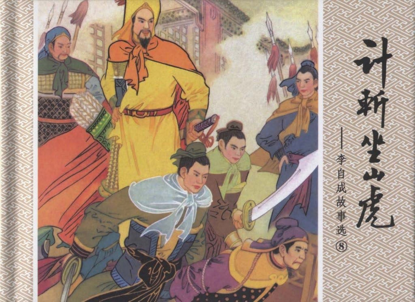 李自成故事8《计斩坐山虎》黄恩涛