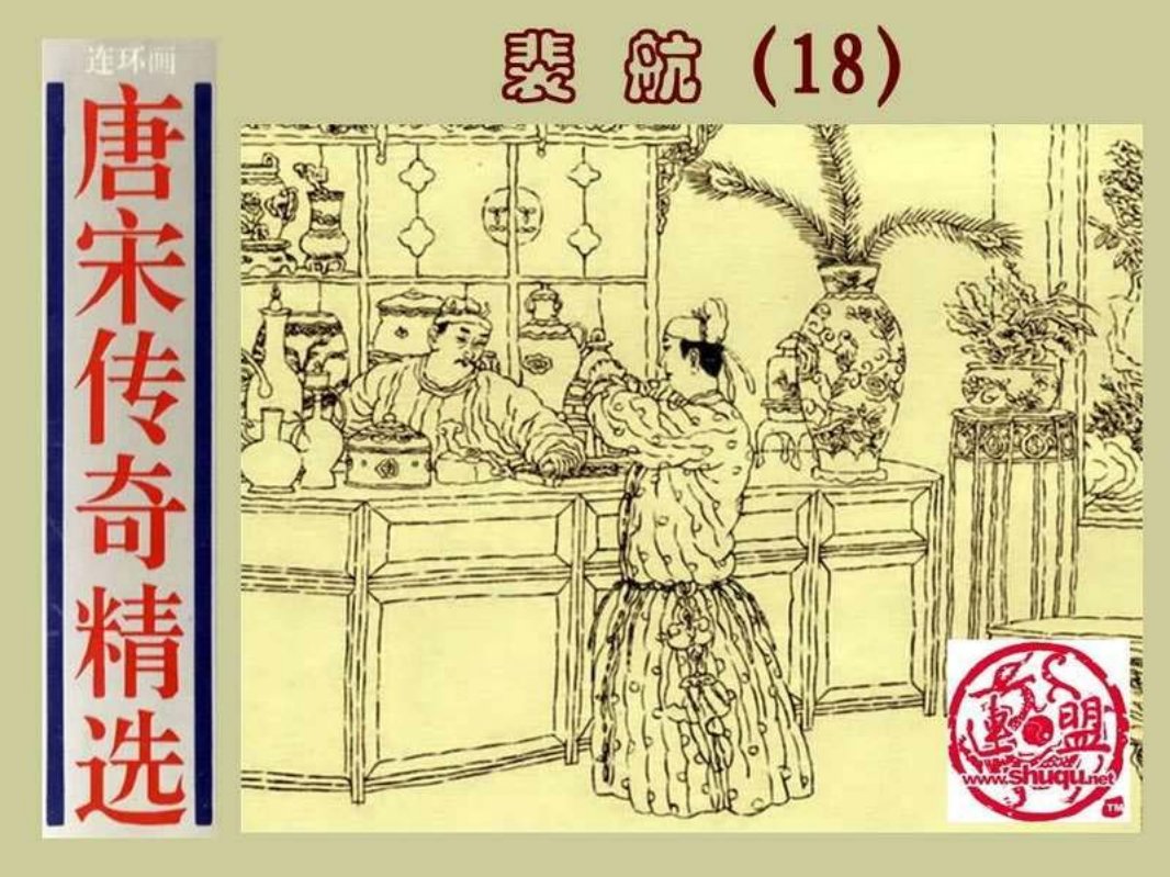 18裴航