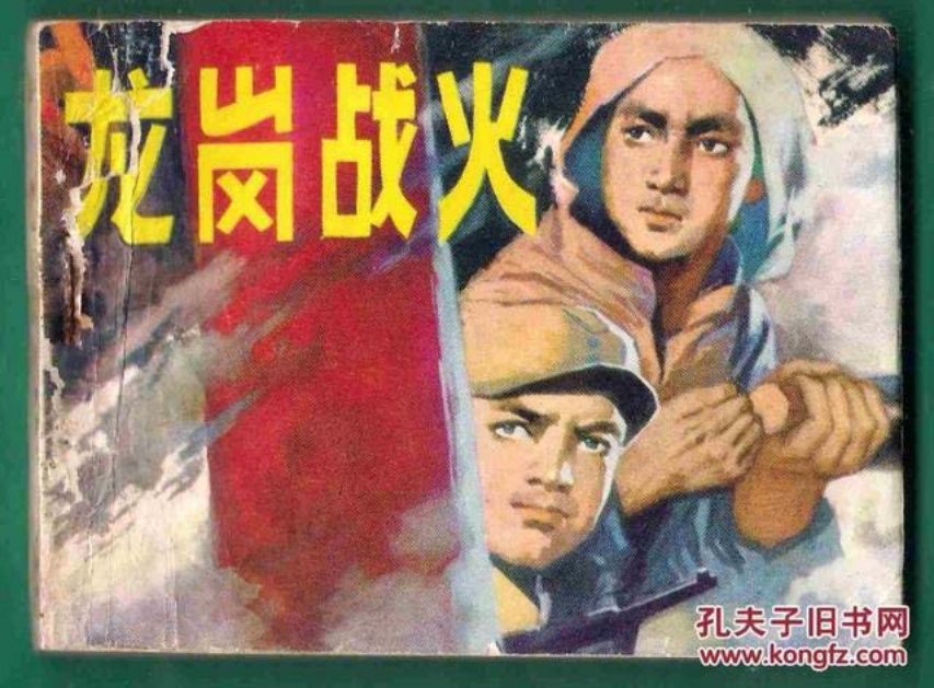 故事《龙岗战火》黑龙江人民出版社