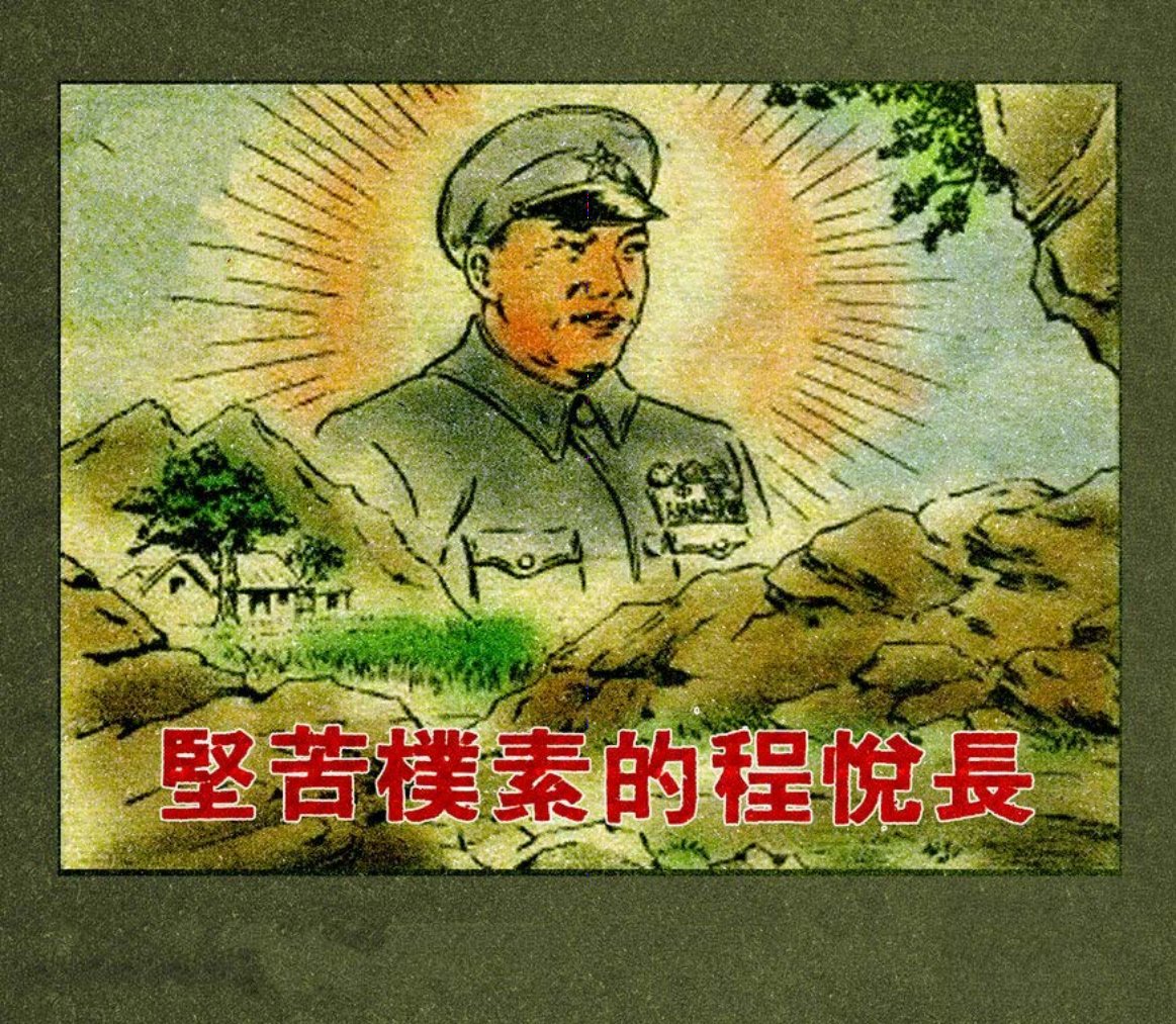老版人物故事《艰苦朴素的程悦长》水天宏绘