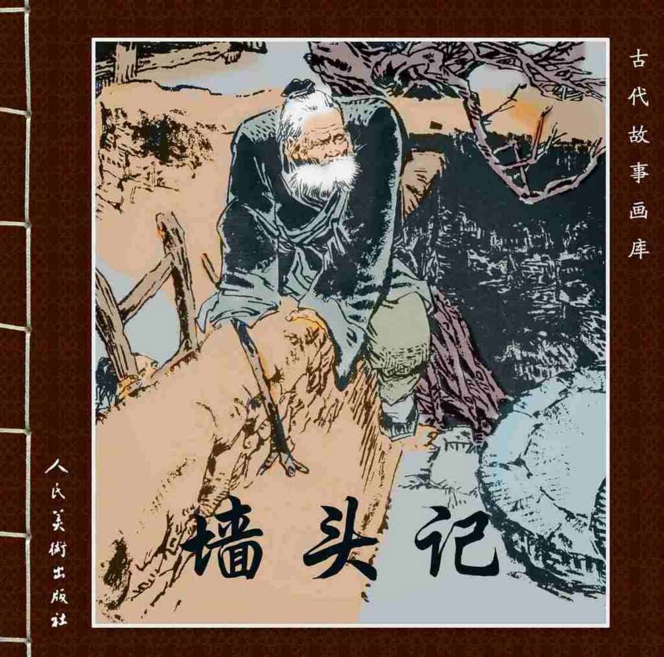 故事《墙头记》人美版冯玉太绘