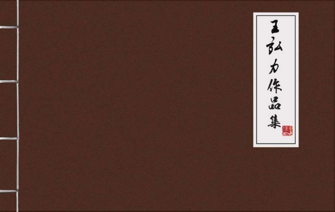 王弘力作品集之霍光辅政