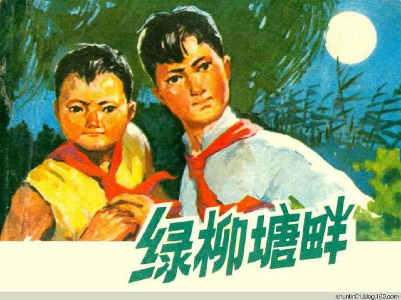 《绿柳塘畔》湖南人民出版社 杨安 曹小卉 周子南_