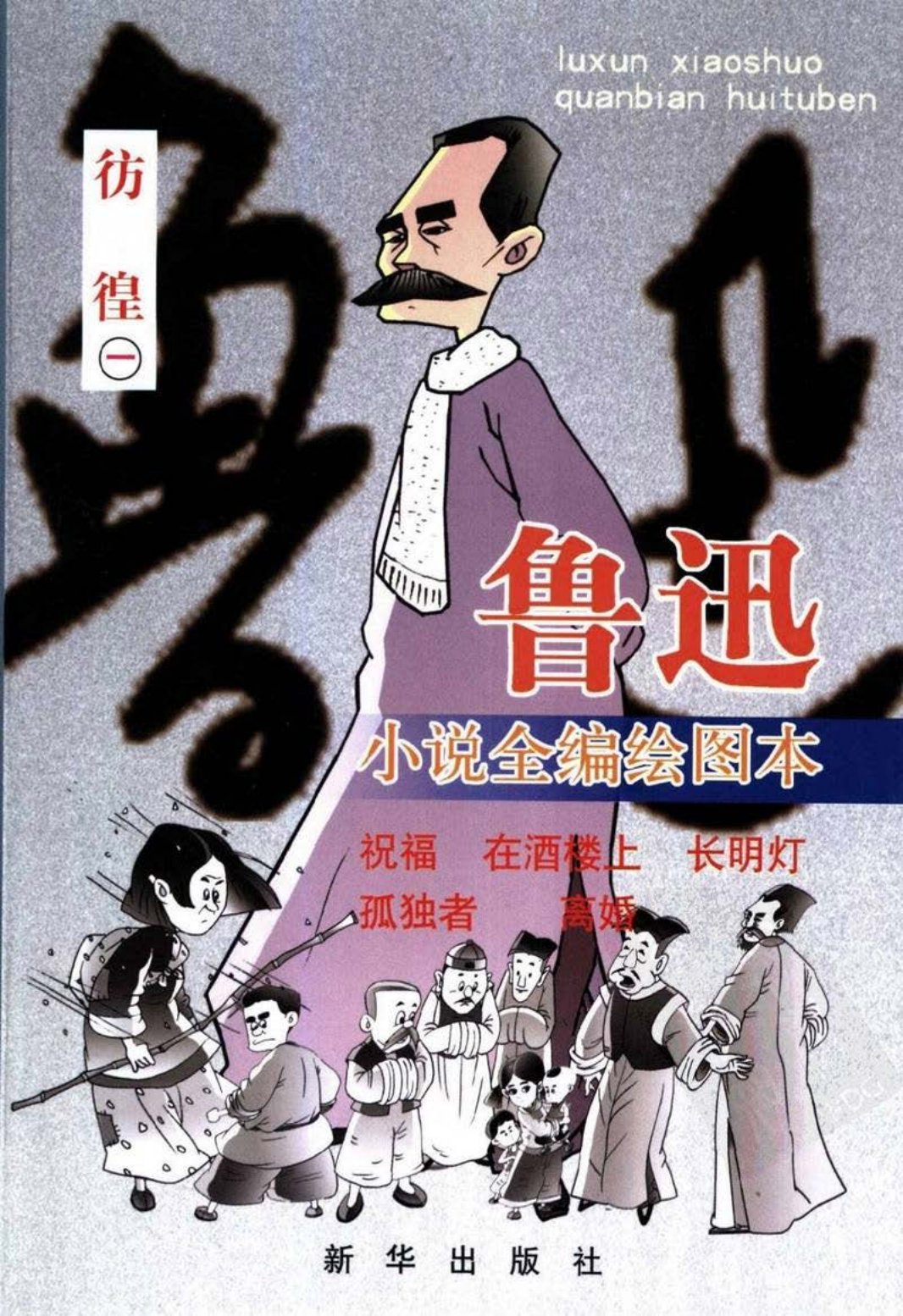 鲁迅小说全编绘图本：彷徨1
