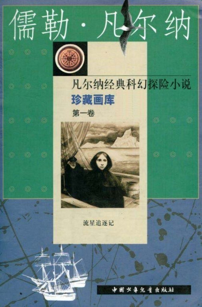流星追逐 儒勒凡尔纳 科幻探险小说