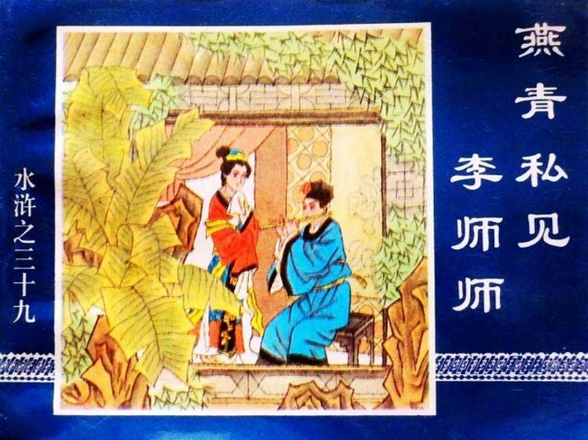 水浒传39燕青私见李师师