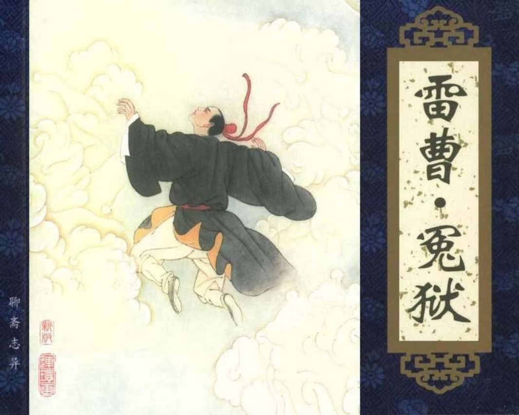 070雷曹·冤狱 范振涯