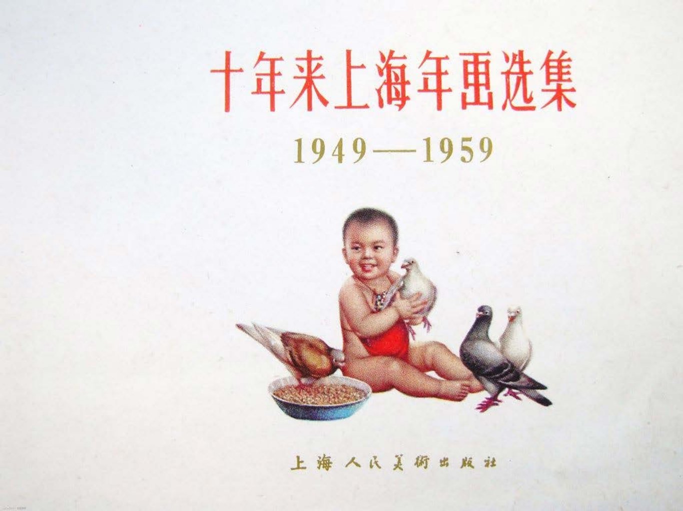 上海1949-1959年画选集下