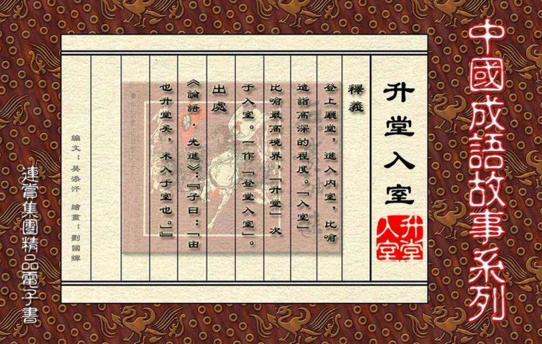 [连赏精品成语故事连环画]升堂入室
