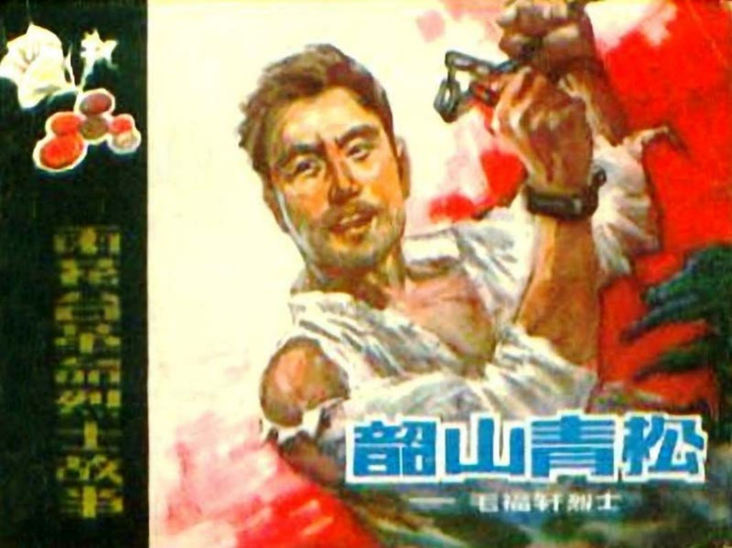 韶山青松-毛福轩烈士