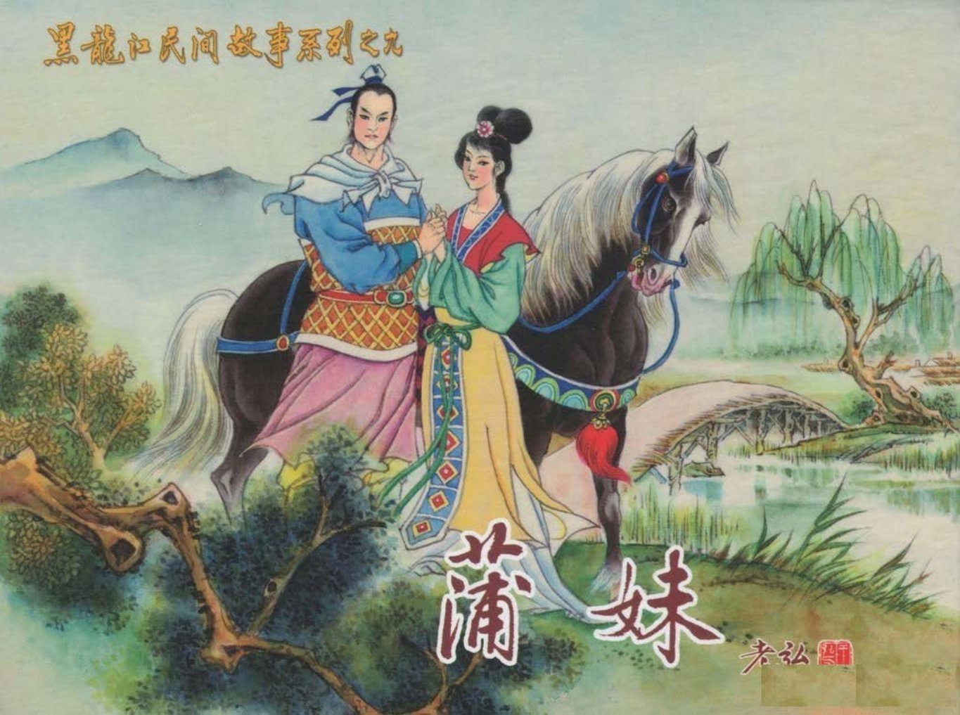 《蒲妹》黑龙江美术出版社仲伟为
