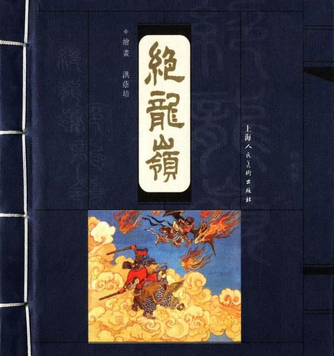绝龙岭-文字竖版 洪荫培