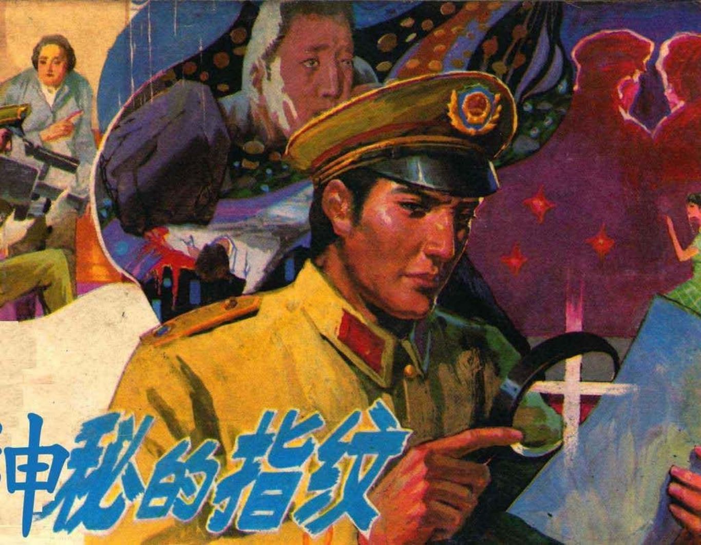 根据《浅指纹》改《神秘的指纹》岭南美术出版社 林百石