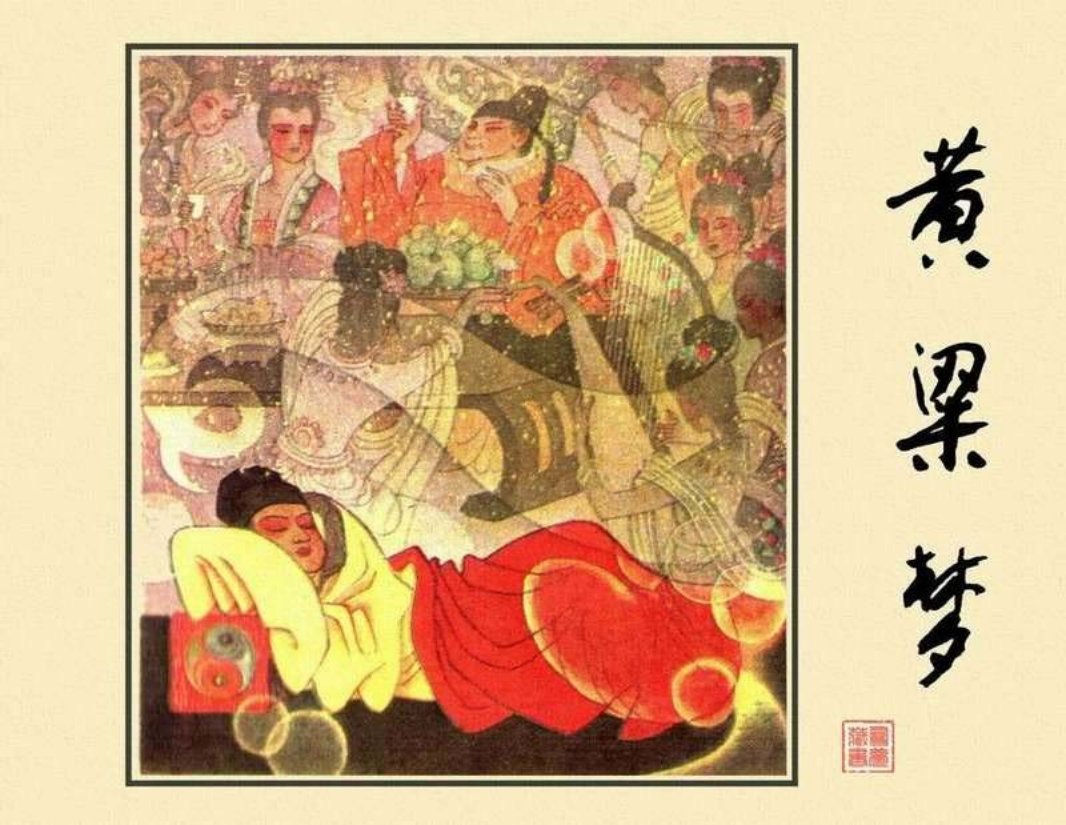 黄粱梦-河北 吴大成