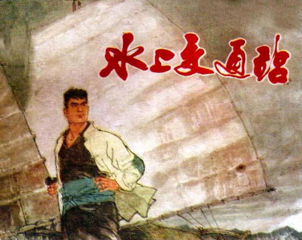 《水上交通站》连环画 上海人民出版社 戴敦邦 许根荣