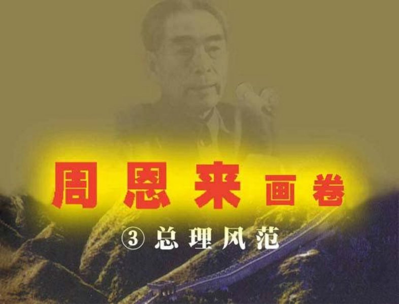 周恩来画卷三 总理风范