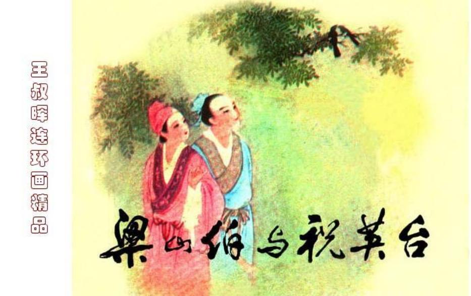 《梁山伯与祝英台》小图不清晰 王叔晖