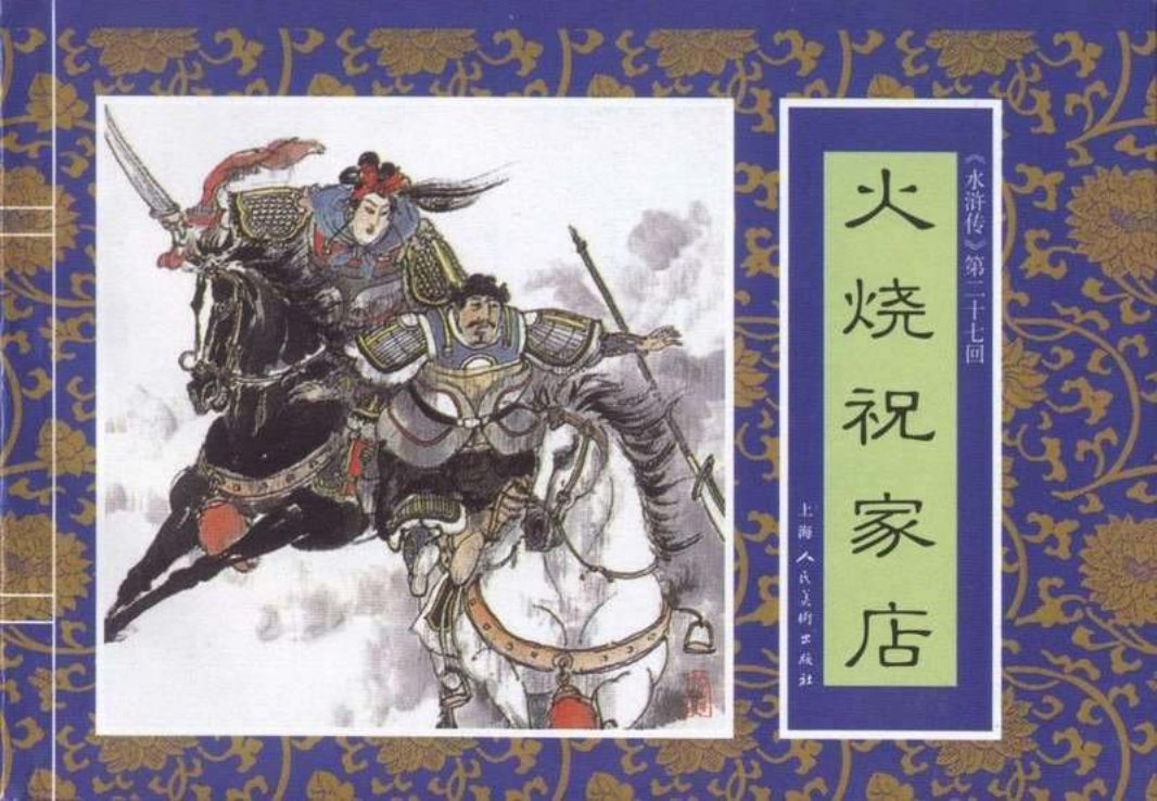 二十七《火烧祝家店》