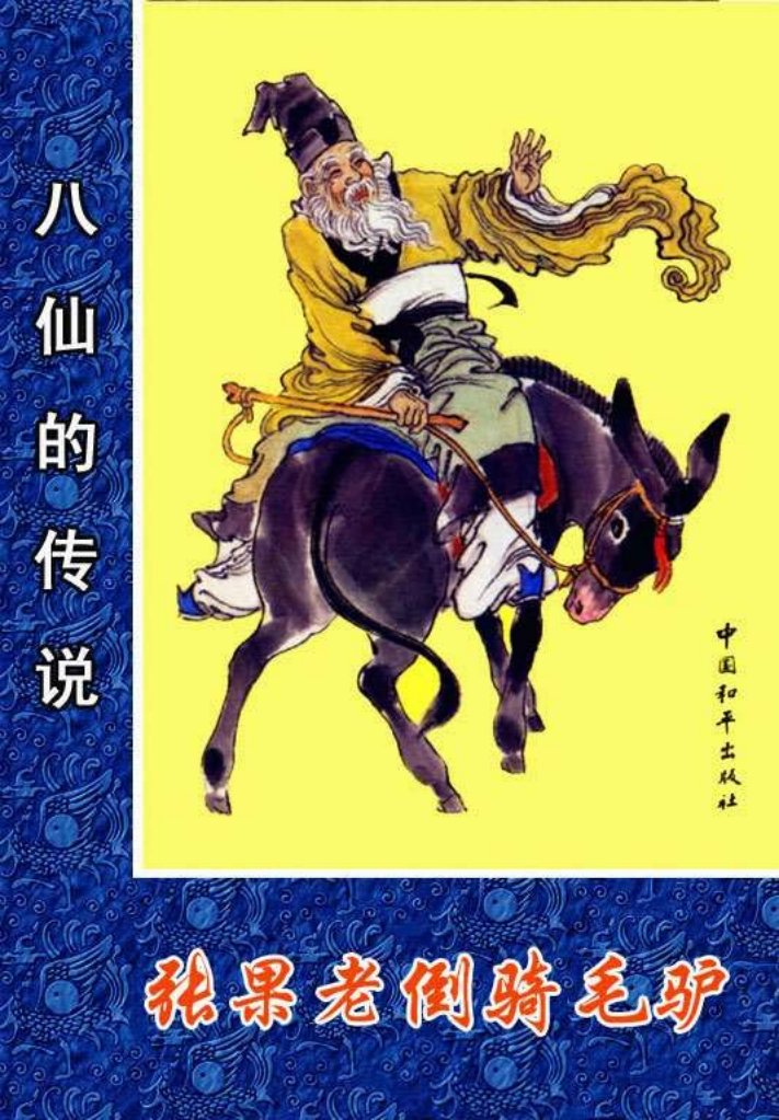 03张果老倒骑毛驴