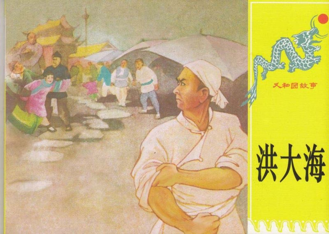 第五册《洪大海》