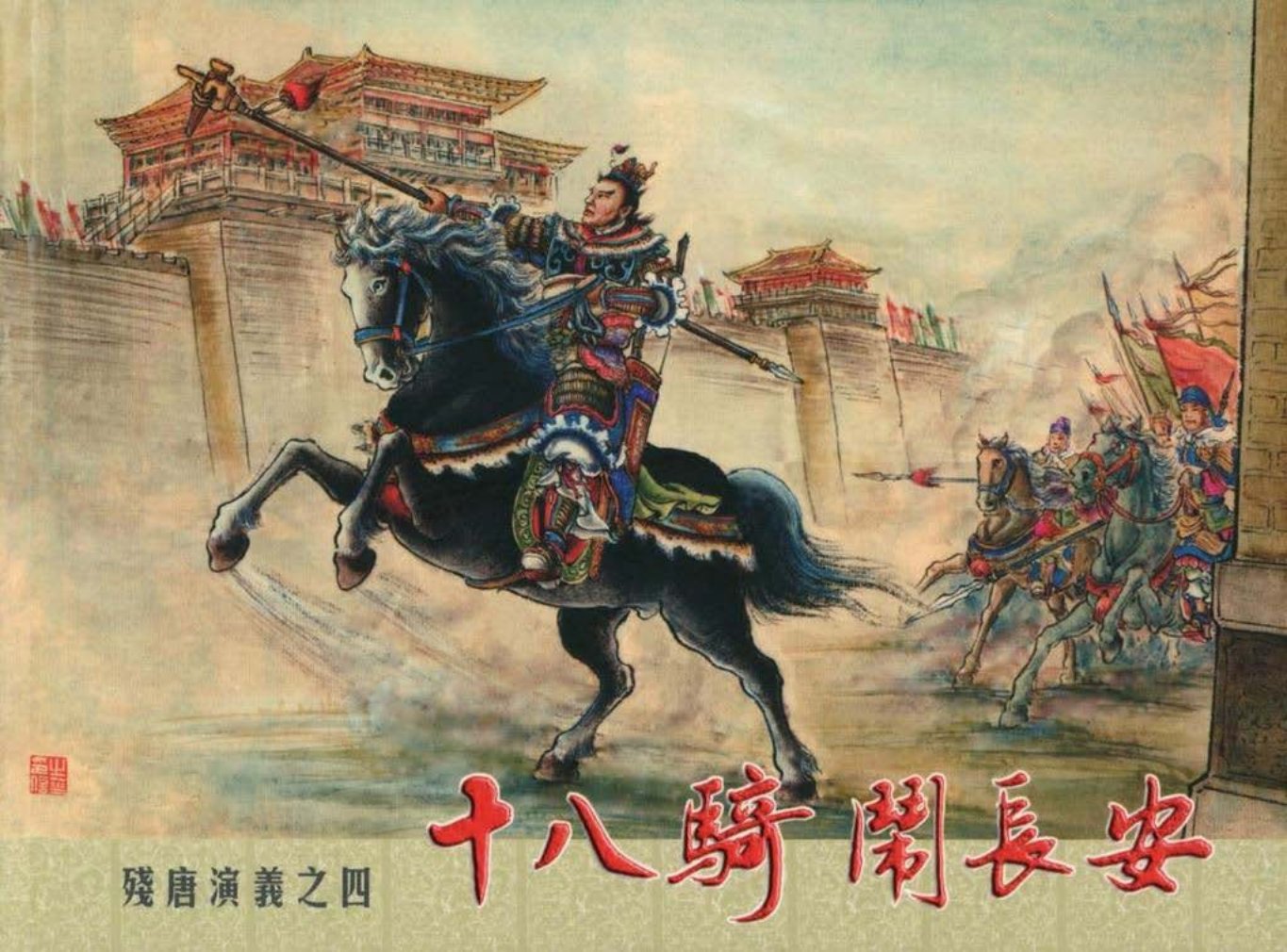 残唐演义之四《十八骑闹长安》上中国文化出版