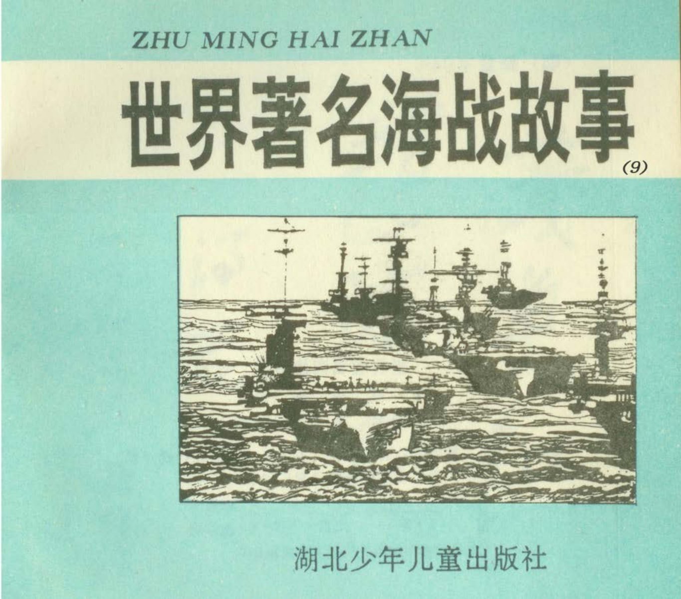 海战故事9《马里亚纳母舰大会战》湖北少年儿童出版