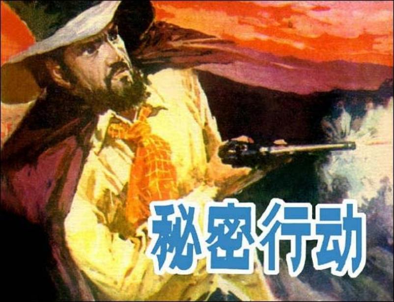 《秘密行动》连环画 改编自爱尔兰付尼契小说《牛氓》