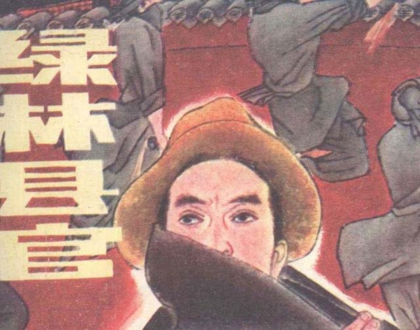 《绿林县官》朱白云