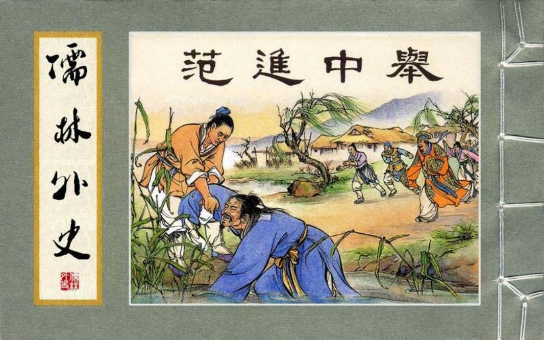 01范进中举 吕品