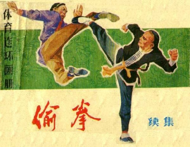 《偷拳续》